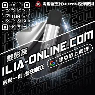 台灣現貨ILIA電子菸主機購買檸檬海鹽口味