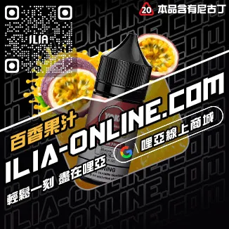 台灣現貨哩啞ILIA電子菸菸油沁甜蜜瓜口味