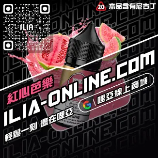 台灣現貨ILIA哩啞電子煙油寶藏荔枝口味