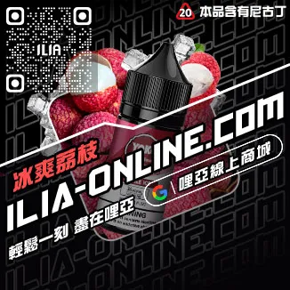 台灣現貨ILIA哩啞電子菸油購買可樂口味