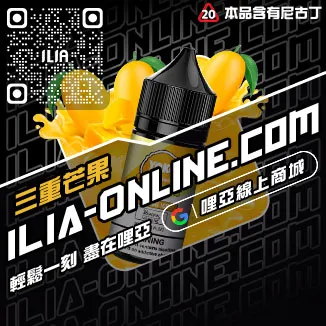 台灣現貨ILIA哩啞電子煙油推薦青蘋果口味