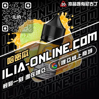 台灣現貨哩啞ILIA電子菸油凍檸冰橙口味