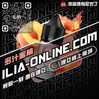 台灣現貨ILIA哩啞煙油紅冰西柚口味