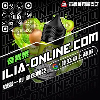 台灣現貨ILIA哩啞小煙油觀音口味