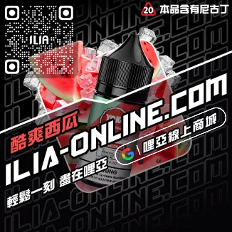 台灣現貨ILIA哩啞菸油超柔菸草口味