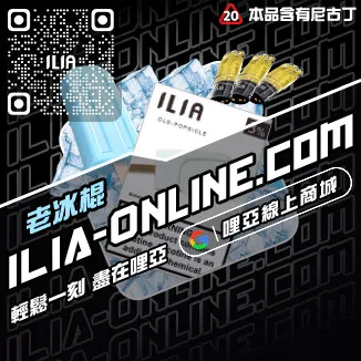 台灣現貨哩啞電子菸彈老冰棍口味