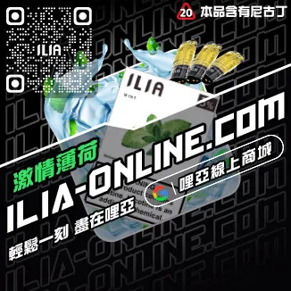 台灣現貨ILIA哩啞加熱菸彈純純冰露口味