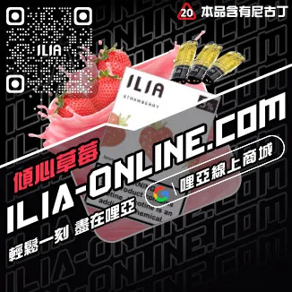 台灣現貨哩啞ILIA加熱菸菸彈老冰棒口味