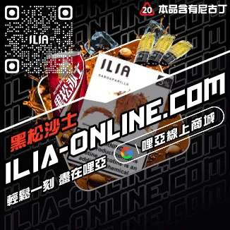 台灣現貨ILIA哩啞電子菸菸彈觀音口味