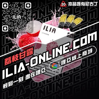 台灣現貨ILIA電子菸彈冰醇拿鐵口味