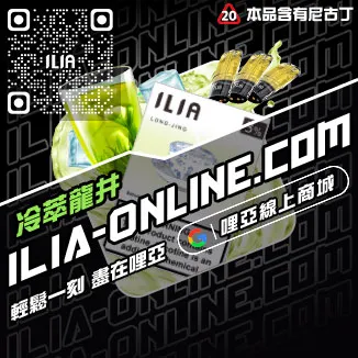 台灣現貨ILIA哩啞電子煙煙彈荔枝口味