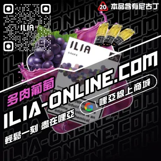台灣現貨ILIA加熱菸菸彈奇異果口味