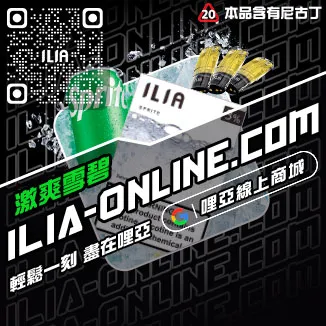台灣現貨ILIA哩啞電子煙彈檸檬紅茶口味